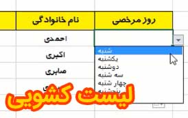 ایجاد لیست کشویی در اکسل