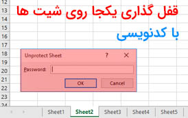 قفل کردن یکجای شیت ها با کد نویسی