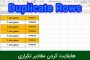 هایلایت کردن سطرهای تکراری