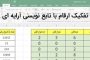 تفکیک ارقام با تابع نویسی آرایه ای