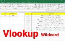 استفاده از Wildcard در تابع Vlookup