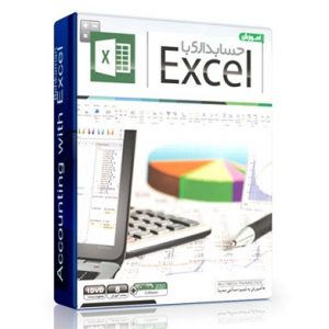 حسابداری با اکسل