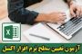 آزمون آنلاین اکسل