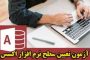 آزمون آنلاین اکسس