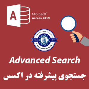 جستجوی لحظه ای در اکسس