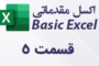 اضافه کردن سطر و ستون در اکسل