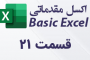 فرمول نویسی در اکسل