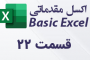 7 خطای رایج در اکسل و روش رفع آن
