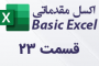 فرم ورود اطلاعات در اکسل