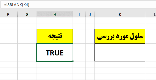 استفاده از تابع ISBLANK در Excel