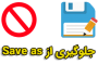 جلوگیری از Save as فایل در اکسل