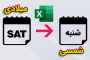 تبدیل تاریخ میلادی به شمسی در اکسل
