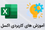 4 ترفند برای سریعتر بودن در اکسل