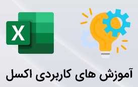 تعریف محدوده اجباری در اکسل