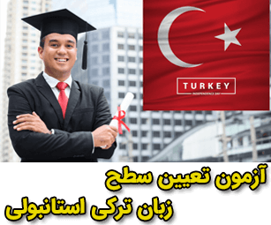 نمونه سوالات آزمون زبان ترکی استانبولی