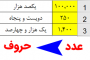 تبدیل عدد به حروف در اکسل