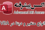 انواع متغیرها و دیتا در VBA