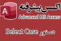 دستور Select Case در اکسس
