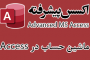 ماشین حساب در اکسس