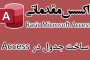 ساخت جدول در اکسس