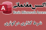 شرط گذاری در کوئری