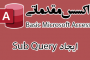ایجاد SubQuery در اکسس