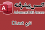 تابع DLast در اکسس