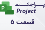 فعالیت های دوره ای در MSP