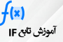 تابع IF در اکسل