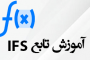 تابع IFs در اکسل