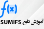 تابع SUMIFS در اکسل