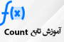 تابع Count در اکسل