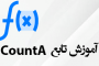 تابع CountA در اکسل
