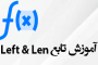 توابع Len و Left در اکسل چیست؟