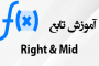 توابع Right و Mid در اکسل چیست؟