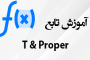 توابع Proper و T در اکسل