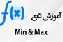 توابع Min و Max در اکسل