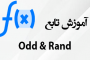 توابع Odd و Rand در اکسل