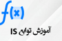 توابع Is در اکسل
