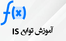 توابع Is در اکسل