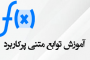 توابع متنی پرکاربرد در اکسل