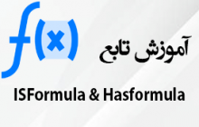 توابع IsFormula و HasFormula در اکسل
