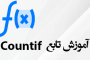 تابع Countif در اکسل