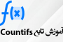 تابع Countifs در اکسل