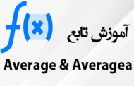 توابع Average و Averagea در اکسل
