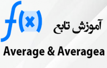 توابع Average و Averagea در اکسل