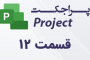 محاسبه ضریب وزنی در (MSP)