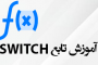 تابع SWITCH در اکسل