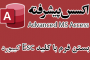 بستن فرم با زدن کلید Esc در اکسس