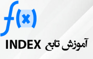 تابع INDEX در اکسل